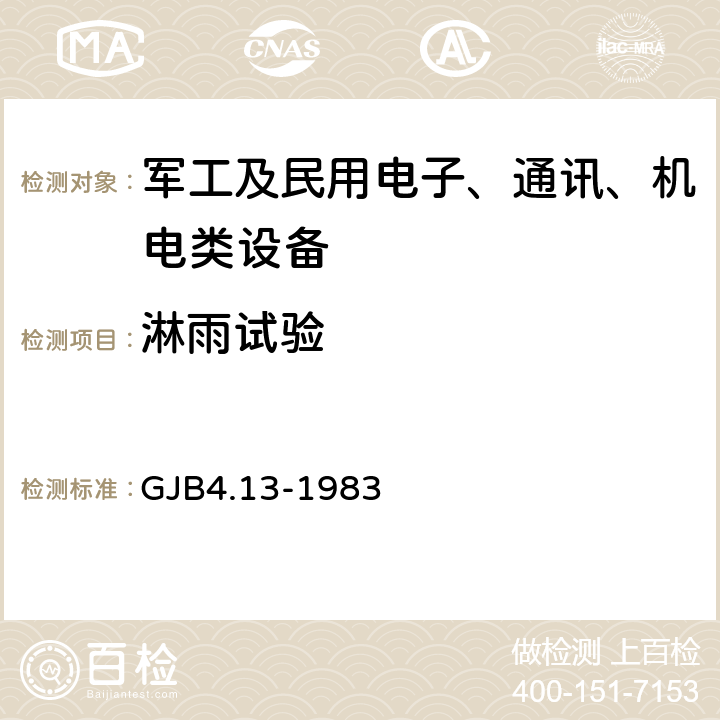 淋雨试验 舰船电子设备环境试验 外壳防水试验 GJB4.13-1983 4.2、4.3