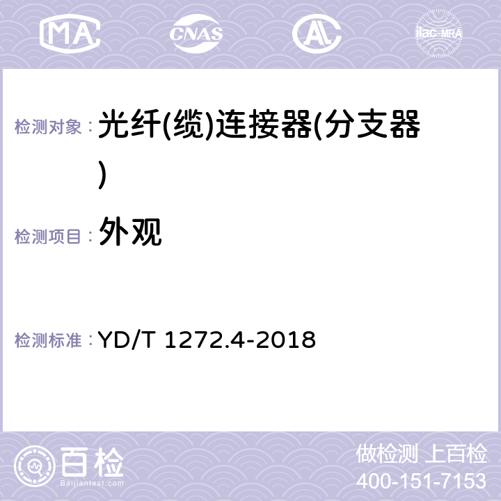 外观 光纤活动连接器 第4部分：FC型 YD/T 1272.4-2018 6.2、4.4.1