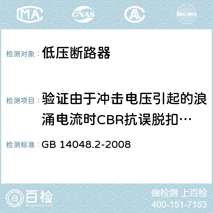 验证由于冲击电压引起的浪涌电流时CBR抗误脱扣性能 低压开关设备和控制设备 第2部分：断路器 GB 14048.2-2008 B8.6