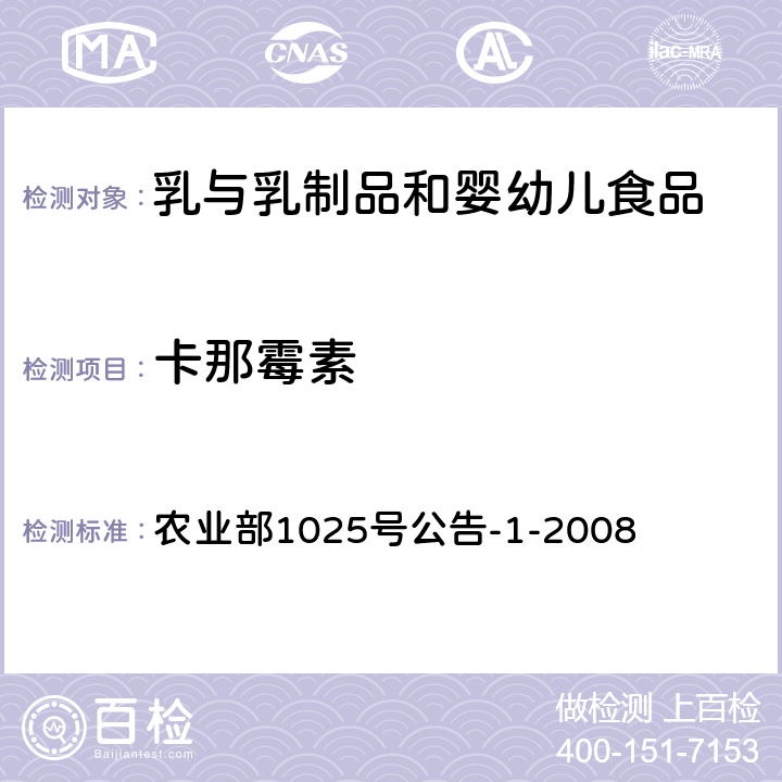 卡那霉素 牛奶中氨基苷类多残留检测 柱后衍生高效液相色谱法 农业部1025号公告-1-2008