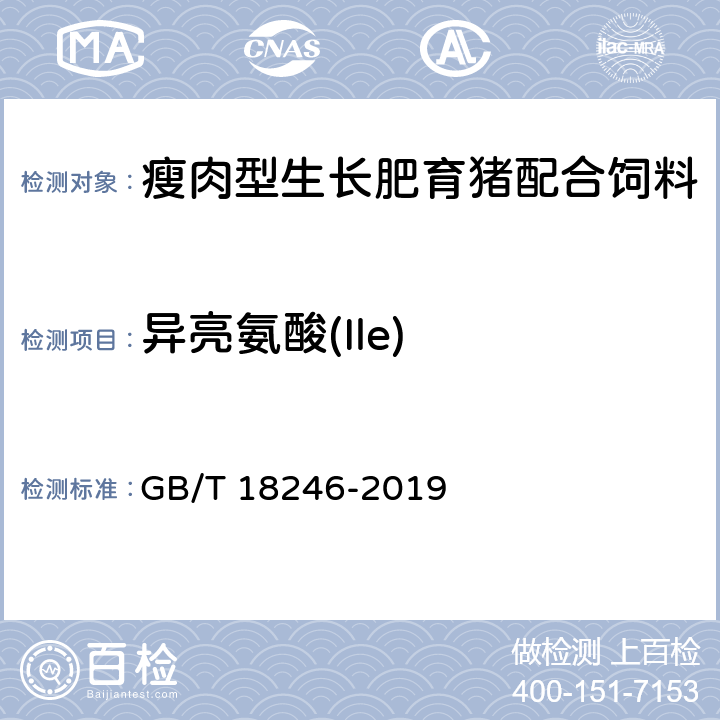 异亮氨酸(Ile) 饲料中氨基酸的测定 GB/T 18246-2019