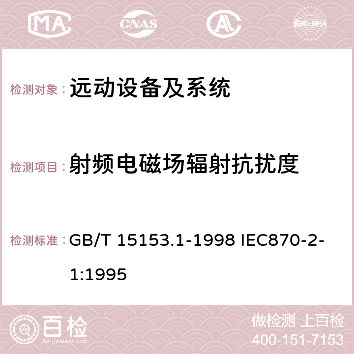 射频电磁场辐射抗扰度 GB/T 15153.1-1998 远动设备及系统 第2部分:工作条件 第1篇:电源和电磁兼容性