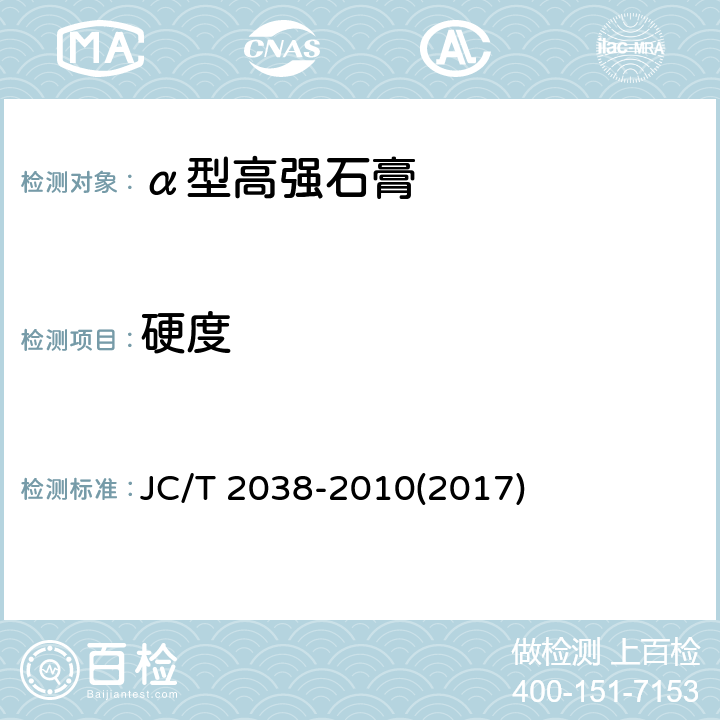 硬度 JC/T 2038-2010 α型高强石膏
