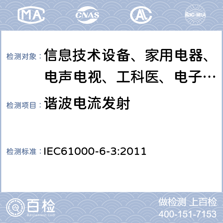 谐波电流发射 电磁兼容 通用标准 居住、商业和轻工业环境中的发射试验 IEC61000-6-3:2011