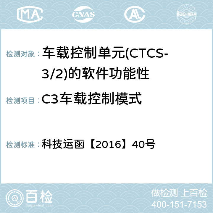 C3车载控制模式 CTCS-3级自主化ATP车载设备和RBC测试大纲 科技运函【2016】40号 5.5.1.5、5.5.1.6、5.5.1.7、5.5.1.8