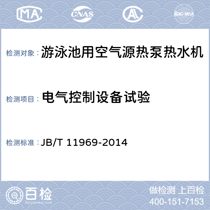 电气控制设备试验 游泳池用空气源热泵热水机 JB/T 11969-2014 6.4