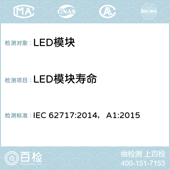 LED模块寿命 普通照明用LED模块 性能要求 IEC 62717:2014，A1:2015 10