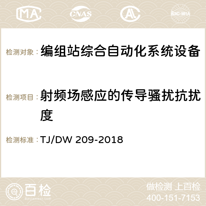 射频场感应的传导骚扰抗扰度 编组站综合自动化系统需求暂行规范（铁总工电[2018]129号) TJ/DW 209-2018 10.7