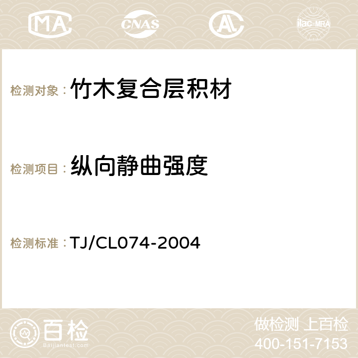 纵向静曲强度 铁路货车竹木复合层积材技术条件（试行） TJ/CL074-2004 5.2.3