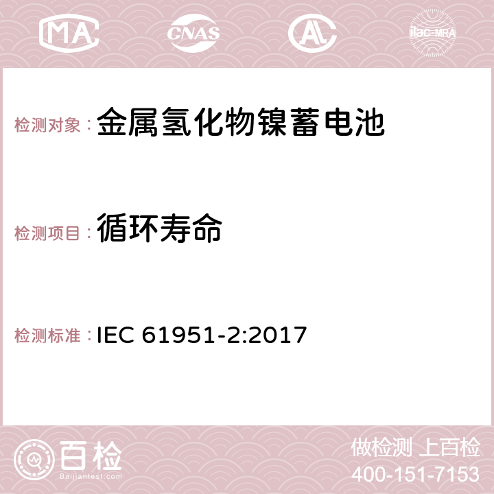 循环寿命 含碱性或其他非酸性电解质的蓄电池和蓄电池组.便携式密封可再充单体电池.第2部分：金属氢化物镍蓄电池 IEC 61951-2:2017 7.5