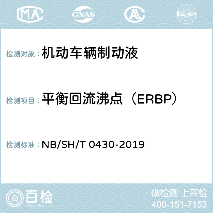 平衡回流沸点（ERBP） 制动液平衡回流沸点测定法 NB/SH/T 0430-2019