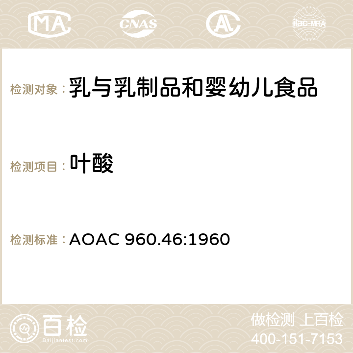 叶酸 维生素分析-微生物法 AOAC 960.46:1960
