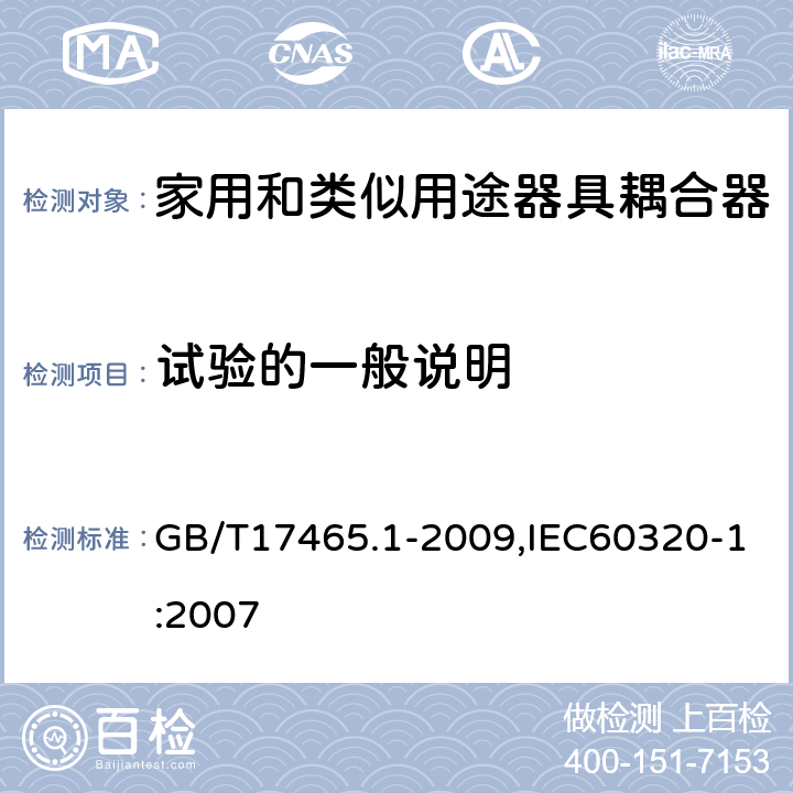 试验的一般说明 家用和类似用途器具耦合器 第1部分: 通用要求 GB/T17465.1-2009,IEC60320-1:2007 5