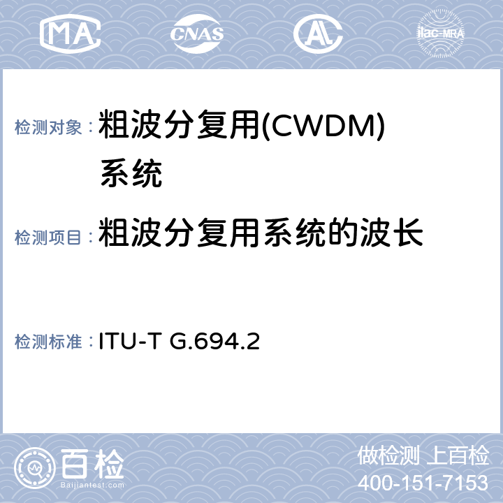 粗波分复用系统的波长 WDM应用的光谱分配：CWDM波长分配(草案) ITU-T G.694.2 6