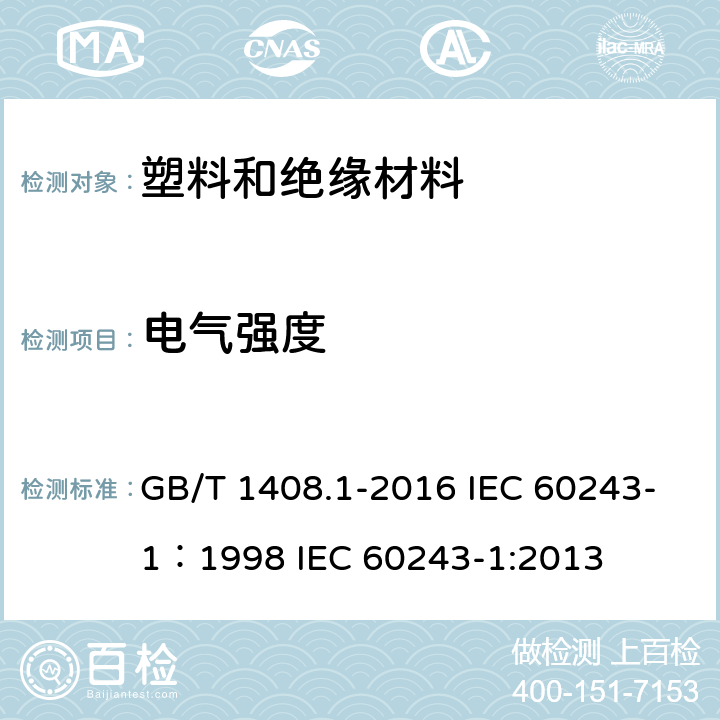 电气强度 绝缘材料电气强度试验方法 第1部分 工频下试验 GB/T 1408.1-2016 IEC 60243-1：1998 IEC 60243-1:2013