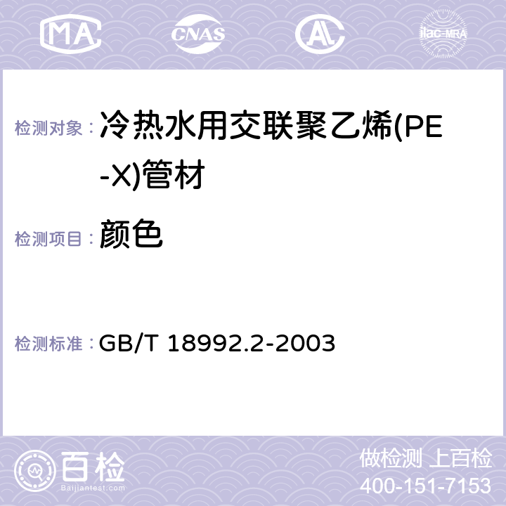 颜色 冷热水用交联聚乙烯(PE-X)管道系统 第2部分：管材 GB/T 18992.2-2003 7.2