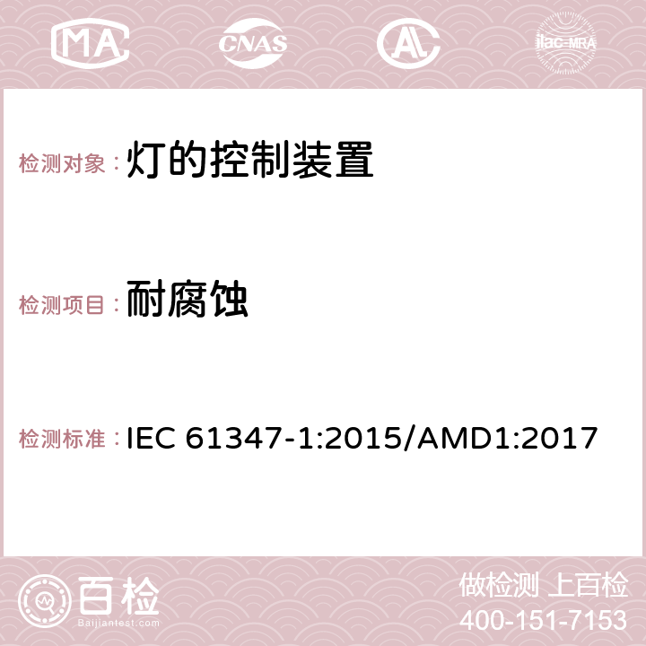 耐腐蚀 灯的控制装置　第1部分：一般要求和安全要求 IEC 61347-1:2015/AMD1:2017 19
