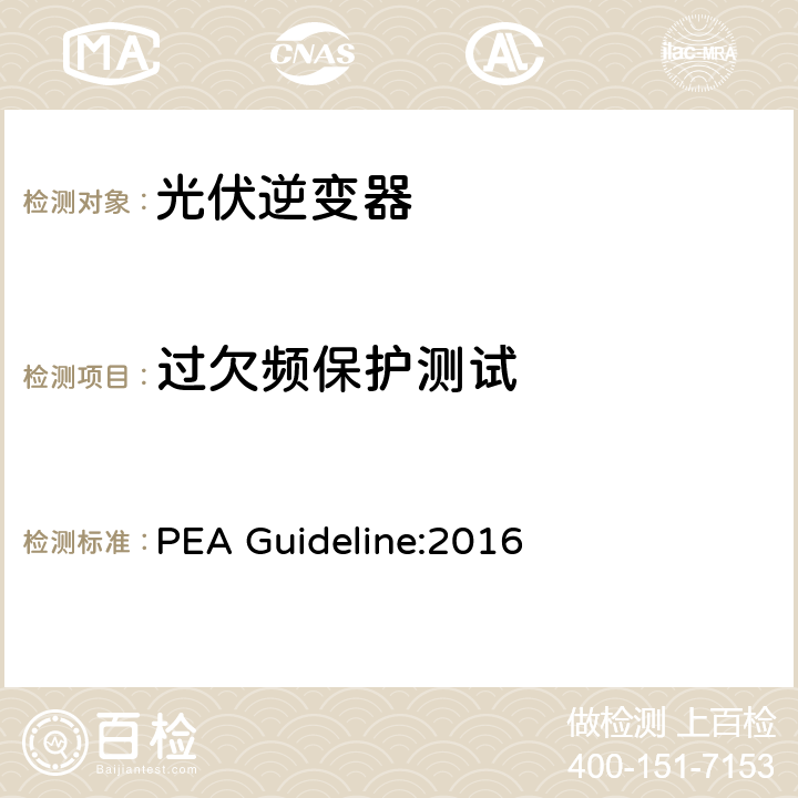 过欠频保护测试 地方电力部门对光伏并网逆变器的并网要求 PEA Guideline:2016 4.8