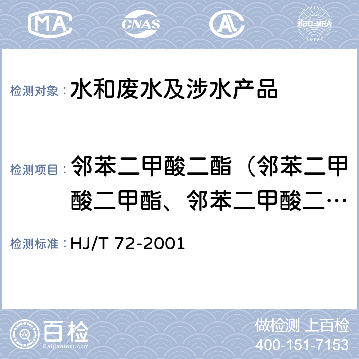 邻苯二甲酸二酯（邻苯二甲酸二甲酯、邻苯二甲酸二丁酯、邻苯二甲酸二辛酯） 水质 邻苯二甲酸二甲（二丁、二辛）酯的测定 液相色谱法 HJ/T 72-2001