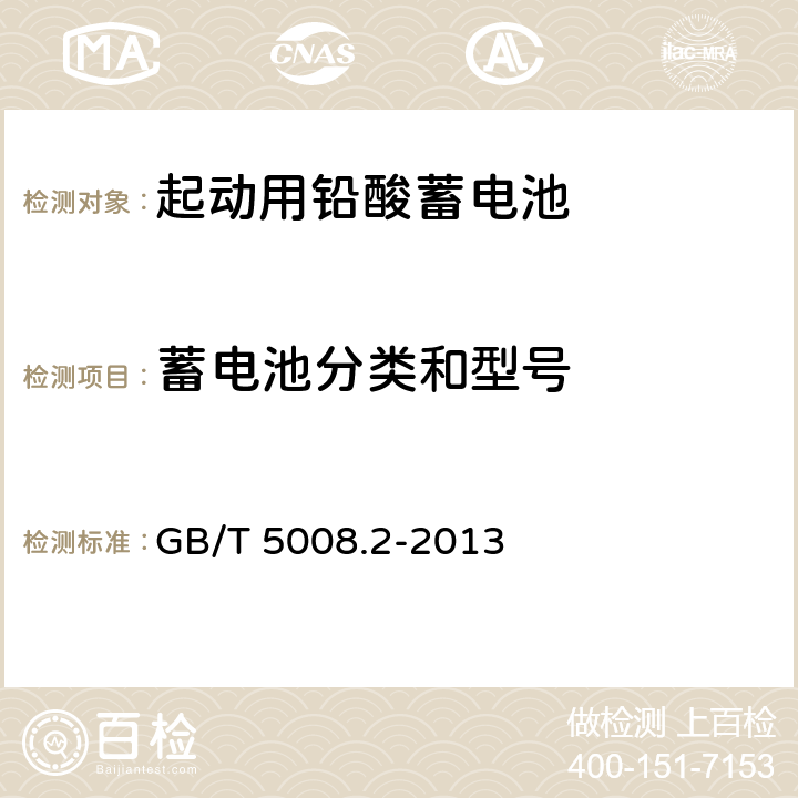 蓄电池分类和型号 起动用铅酸蓄电池 第2部分：产品品种规格和端子尺寸、标记 GB/T 5008.2-2013 5