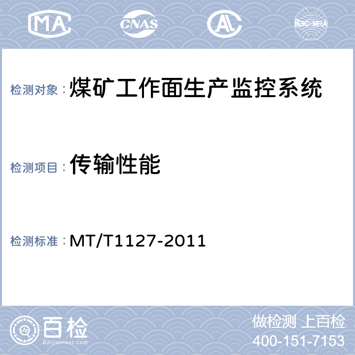 传输性能 煤矿工作面生产监控系统通用技术条件 MT/T1127-2011 5.8/6.10