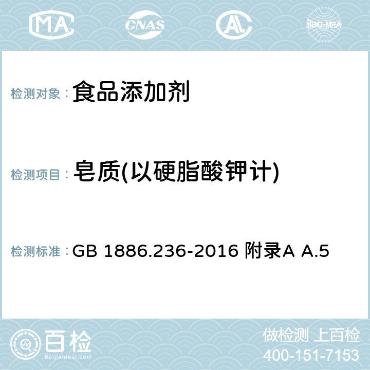 皂质(以硬脂酸钾计) GB 1886.236-2016 食品安全国家标准 食品添加剂 丙二醇脂肪酸酯