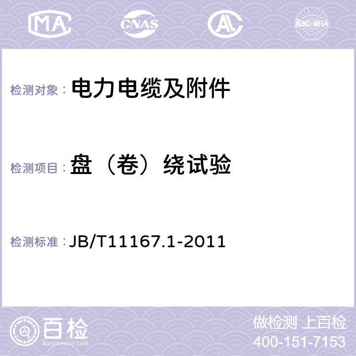 盘（卷）绕试验 额定电压10kV（Um=12kV）至110kV（Um=126kV）交联聚乙烯绝缘大长度交流海底电缆及附件第1部分：试验方法和要求 JB/T11167.1-2011 8.8.2.1