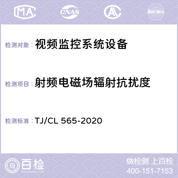 射频电磁场辐射抗扰度 铁路客车及动车组移动式视频监控装置暂行技术条件 TJ/CL 565-2020 7.10