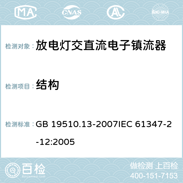 结构 灯的控制装置 第13部分: 放电灯(荧光灯除外用直流或交流电子镇流器的特殊要求 GB 19510.13-2007IEC 61347-2-12:2005 18