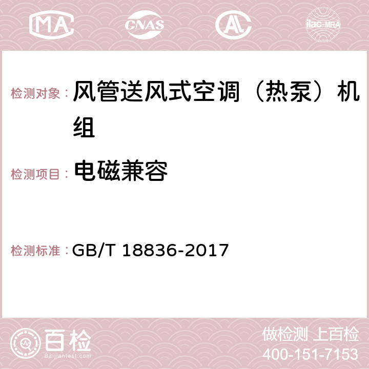 电磁兼容 风管送风式空调（热泵）机组 GB/T 18836-2017 6.4.7