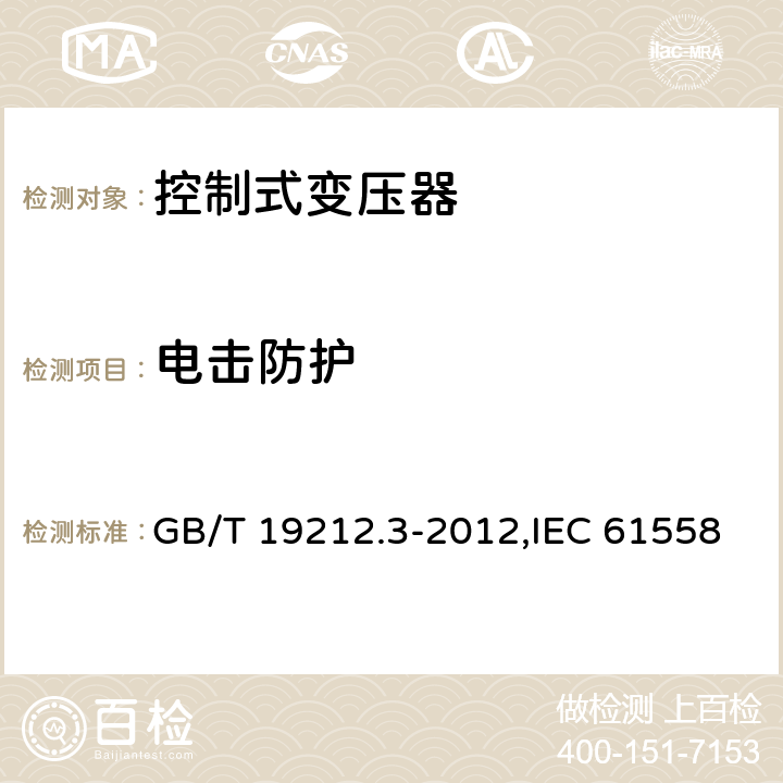 电击防护 电源变压器,电源装置和类似产品的安全 第2-2部分: 控制变压器的特殊要求 GB/T 19212.3-2012,IEC 61558-2-2:2007,EN 61558-2-2:2007 9