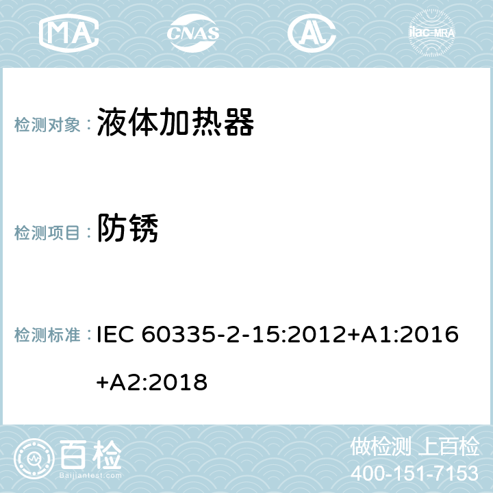 防锈 家用和类似用途电器的安全 液体加热器的特殊要求 IEC 60335-2-15:2012+A1:2016+A2:2018 Cl.31