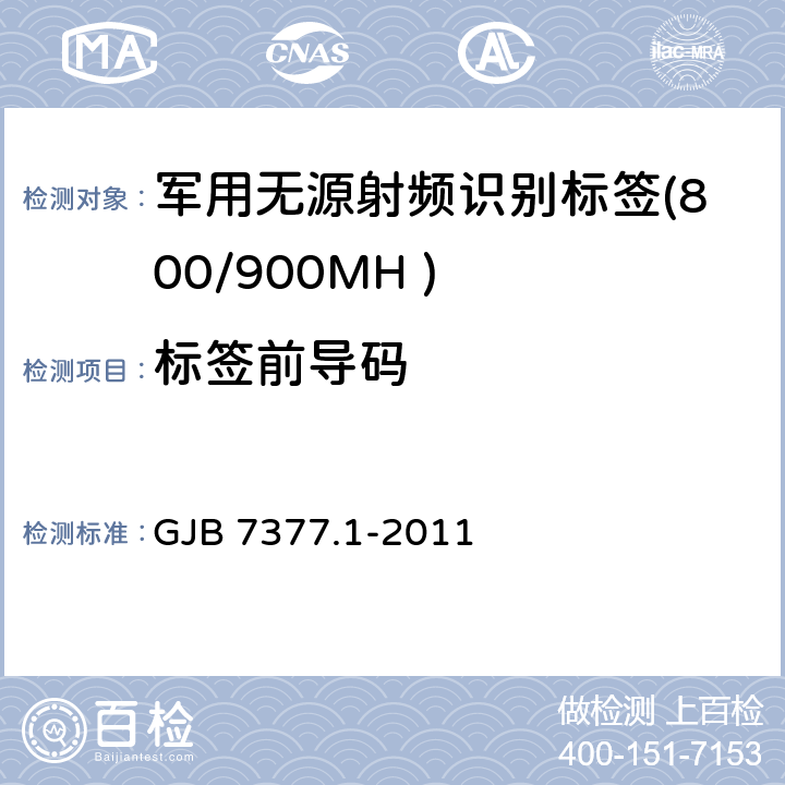 标签前导码 军用射频识别空中接口 第一部分：800/900MHz 参数 GJB 7377.1-2011 5.3.4.2.2、5.3.4.3.3