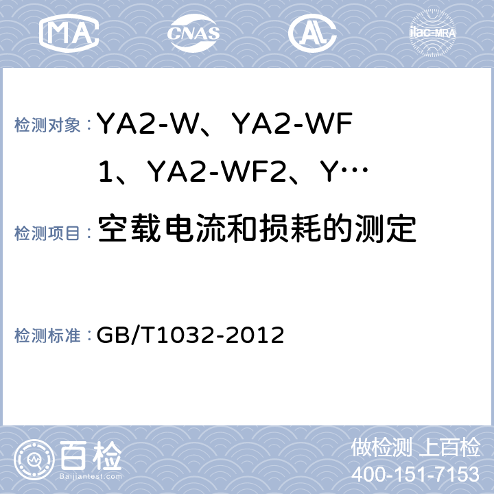 空载电流和损耗的测定 三相异步电动机试验方法 GB/T1032-2012 12.12