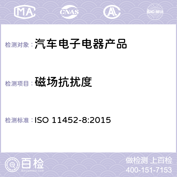 磁场抗扰度 道路车辆 窄带辐射电磁能量产生的电干扰用部件试验方法第8部分:磁场抗扰 ISO 11452-8:2015