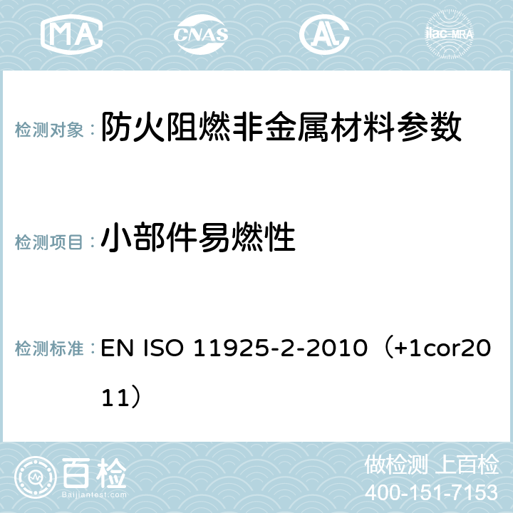 小部件易燃性 建筑材料可燃性试验方法 EN ISO 11925-2-2010（+1cor2011）