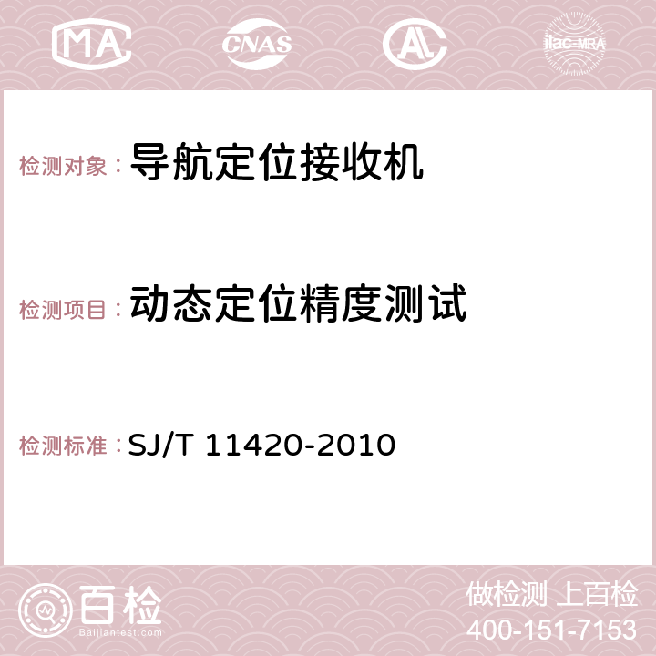 动态定位精度测试 GPS导航型接收设备通用规范 SJ/T 11420-2010 5.4.1.2