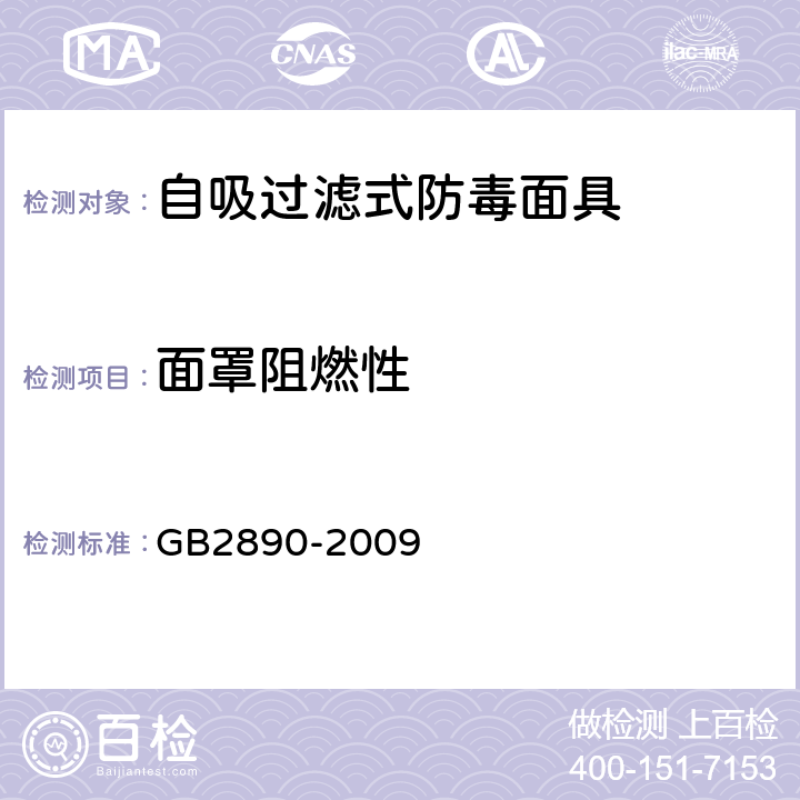 面罩阻燃性 GB 2890-2009 呼吸防护 自吸过滤式防毒面具