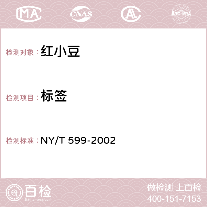 标签 NY/T 599-2002 红小豆