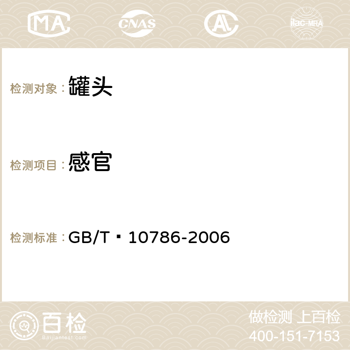 感官 罐头食品的检验方法 GB/T 10786-2006