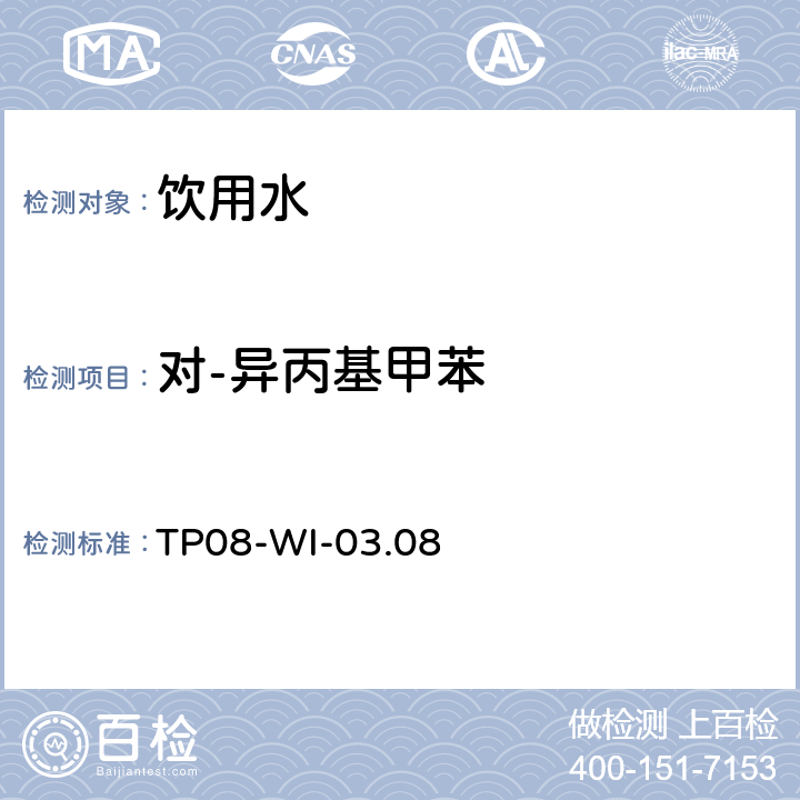 对-异丙基甲苯 TP 08-WI-03.08 气相质谱检测水中的挥发性物质TP08-WI-03.08 TP08-WI-03.08