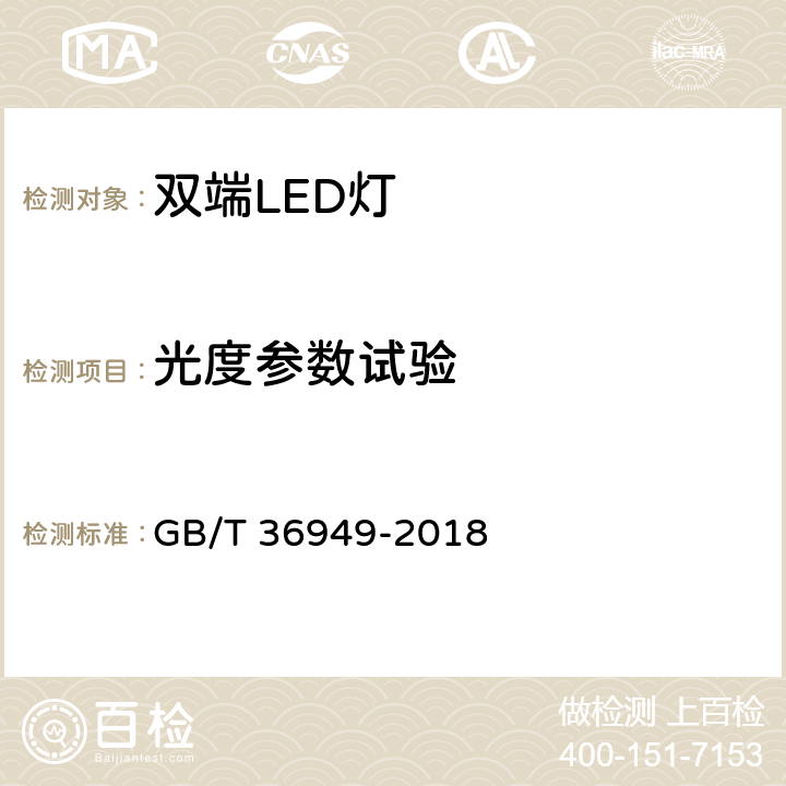 光度参数试验 双端LED灯（替换直管形荧光灯用） 性能要求 GB/T 36949-2018 6.6