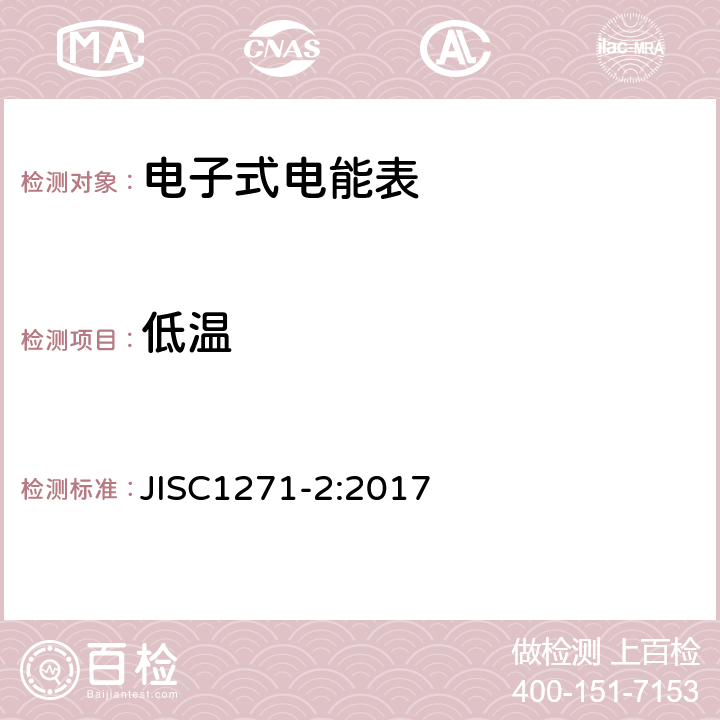 低温 交流静止式电能表 第二部分：用于交易或认证的测量仪器（有功1级和2级） JISC1271-2:2017 7.4.13.8