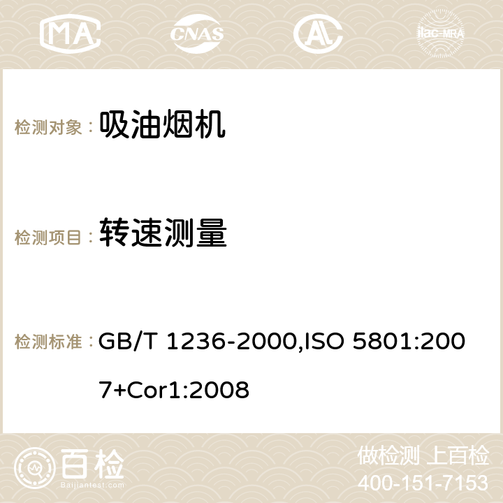 转速测量 GB/T 1236-2000 工业通风机 用标准化风道进行性能试验