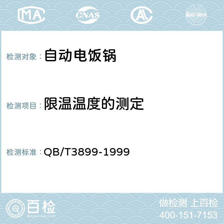 限温温度的测定 自动电饭锅 QB/T3899-1999 3.4