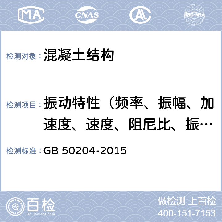 振动特性（频率、振幅、加速度、速度、阻尼比、振型） 《混凝土结构工程施工质量验收规范》 GB 50204-2015 附录B