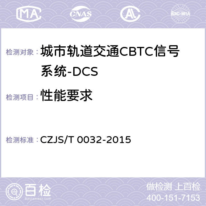 性能要求 城市轨道交通CBTC信号系统－DCS子系统规范 CZJS/T 0032-2015 6