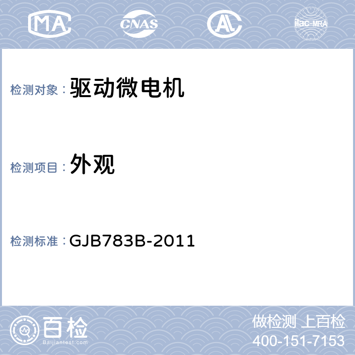 外观 GJB 783B-2011 驱动微电机通用规范 GJB783B-2011 3.9、4.6.1