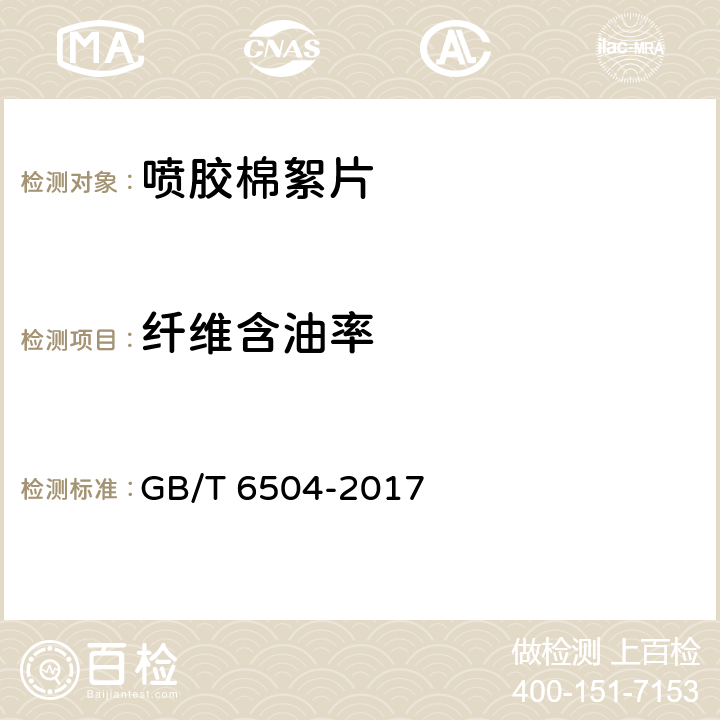 纤维含油率 化学纤维 含油率试验方法 GB/T 6504-2017