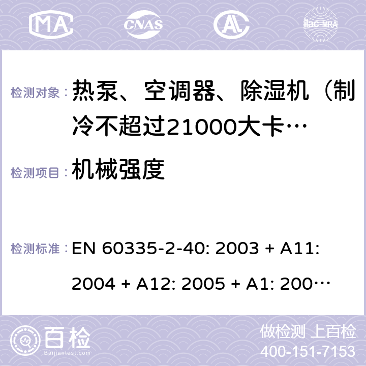 机械强度 家用和类似用途电器的安全 热泵、空调器和除湿机的特殊要求 EN 60335-2-40: 2003 + A11: 2004 + A12: 2005 + A1: 2006 + A2: 2009 + A13: 2012/AC:2013 21